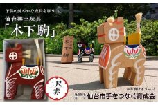 木下駒 1尺 赤　【玩具・おもちゃ・工芸品】