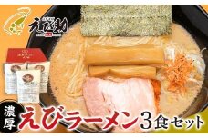 えび助 濃厚えびラーメン3食セット（450g×3袋）　【麺類・ラーメン・海老・エビ】