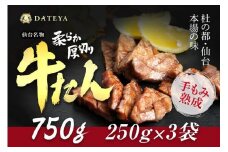 仙台名物 柔らか厚切り牛たん 750g (250g×3袋)【肉 お肉 にく 食品 人気 おすすめ  ギフト】●