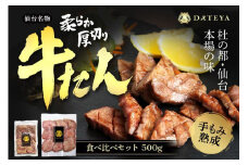 仙台名物 柔らか厚切り 牛タン・食べ比べセット 500g【肉 お肉 にく 食品 人気 おすすめ  ギフト】