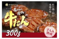 仙台名物 柔らか厚切り 牛たん 塩味 300g ●【肉 お肉 にく 食品 人気 おすすめ  ギフト】