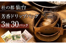 杜の都仙台 芳香ドリップバッグ 3種(計30パック)　【 飲料 ドリップコーヒー 飲み比べ ギフト 贈り物 コーヒーギフト 香り豊か トップグレード スペシャルティコーヒー オリジナルブレンド カフェインレス 】