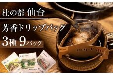 杜の都仙台 芳香ドリップバッグ 3種（計9パック）　【 飲料 ドリップコーヒー 飲み比べ ギフト 贈り物 コーヒーギフト 香り豊か トップグレード スペシャルティコーヒー オリジナルブレンド カフェインレス 】
