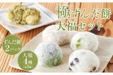 極ずんだ餅 大福 セット　【お菓子・和菓子・もち菓子・茶豆100％・ずんだ餡・塩豆・ずんだ・くるみ・草】