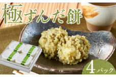 極ずんだ餅　【お菓子・和菓子・もち菓子・茶豆100％・ずんだ餡】