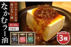 なかむラー油　三種　基本のAセット【調味料 食品 加工食品 人気 油 あぶら 食用油 植物油 ごま油 その他食用油 ラー油 辛味 仙台市 簡単 風味 料理の素 和食   ギフト プレゼント】