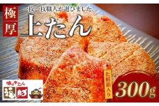 極厚上たん　【牛タン・たん元・芯たん・厚切り・厳選・熟成・化粧箱】