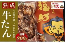 【味の牛たん福助】牛たん（塩味）200g　【 熟成 うま味 やわらかい 食べやすい 夕飯 晩御飯 食材 焼肉 おうち焼肉 味付き牛タン 味付け牛タン タン塩 熟成牛タン 】
