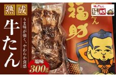 【味の牛たん福助】牛たん（塩味）300g　【 熟成 うま味 やわらかい 食べやすい 夕飯 晩御飯 食材 焼肉 おうち焼肉 味付き牛タン 味付け牛タン タン塩 熟成牛タン 】
