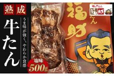 【味の牛たん福助】牛たん（塩味）500g　【 熟成 うま味 やわらかい 食べやすい 夕飯 晩御飯 食材 焼肉 おうち焼肉 味付き牛タン 味付け牛タン タン塩 熟成牛タン 】