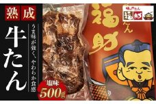 【味の牛たん福助】牛たん（塩味）500g　【 熟成 うま味 やわらかい 食べやすい 夕飯 晩御飯 食材 焼肉 おうち焼肉 味付き牛タン 味付け牛タン タン塩 熟成牛タン 】