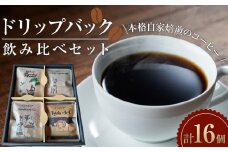 ドリップバック飲み比べセット　【飲料・珈琲・ドリップコーヒー・詰め合わせ】