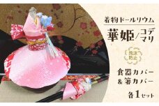 【ピンク】飛沫防止食器カバー＆箸カバーセット着物ドールリウム「華姫」「コデマリ」【日用品・和装・人形】