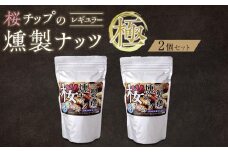 桜チップの燻製ナッツ極（270g）2個セット　【 塩竃の藻塩 手作り ミックスナッツ おつまみ お酒のあて ビールのおつまみ 晩酌 家飲み 宅飲み カシューナッツ アーモンド クルミ 】