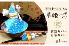 【青】飛沫防止食器カバー＆箸カバーセット着物ドールリウム「華姫」「コデマリ」【日用品・和装・人形】