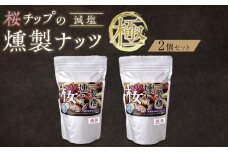 桜チップの燻製ナッツ極（270g）減塩2個セット　【 塩竃の藻塩 手作り ミックスナッツ おつまみ お酒のあて ビールのおつまみ 晩酌 家飲み 宅飲み カシューナッツ アーモンド クルミ 】