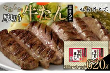 仙台炭之家 やわらか厚切り牛たん塩仕込み 620g（C）　【 味付け牛タン 味付き牛タン 夕飯 晩御飯 集まり 焼肉 おうち焼肉 食べ物 グルメ 食品 食べやすい やわらか ジューシー 】