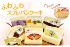 ふわふわスフレパンケーキ6種　【 スイーツ おやつ 季節のフルーツ 東北産 厚め甘さ控えめ クリーム フルーツサンド ふわふわ食感 デザート 軽食 】