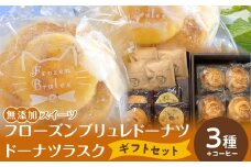 【無添加スイーツ】フローズンブリュレドーナツ・ギフトセットット【菓子 おかし スイーツ デザート 食品 人気 おすすめ 】
