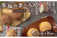 【ギフト用】至福のまころん詰合せ（和三盆＆ショコラリッチ）　【 まころん マコロン お菓子 スイーツ 詰合せ ギフト 和三盆 お茶菓子 】