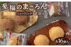 至福のまころん詰合せ（和三盆＆ショコラリッチ）　【 まころん マコロン お菓子 スイーツ 詰合せ ギフト 和三盆 お茶菓子 】