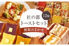 杜の都トーストセット　【 パン 菓子パン 食べ比べ 朝食 軽食 おやつ 間食 夜食 ブランチ 総菜パン 高級食パン フランス食パン 具材たっぷり おたのしみ 】
