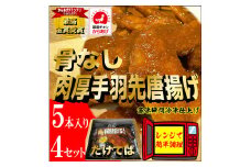 特製骨なし手羽先唐揚げ【たけてば】瞬間急速冷凍仕上げ(5本入×4セット）　【 惣菜 冷凍 冷凍から揚げ つまみ お酒のあて おかず お弁当 レンジ調理 温めるだけ 簡単調理 時短 ギフト お歳暮 贈答品 】