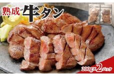 熟成牛タン 200g×2P 400g　【お肉 牛肉 お肉 にく 食品 仙台 人気 おすすめ  ギフト】