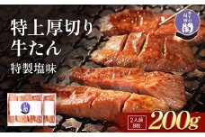 仙台名物 閣の特上厚切り牛タン 特製塩味 200g（100g×2パック）【肉 お肉 にく 食品 人気 おすすめ  ギフト】●