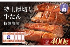 仙台名物 閣の特上厚切り牛タン 特製塩味 400g（100g×4パック）【肉 お肉 にく 食品 人気 おすすめ  ギフト】●