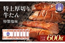 仙台名物 閣の特上厚切り牛タン 特製塩味 600g（100g×6パック）【肉 お肉 にく 食品 人気 おすすめ  ギフト】●