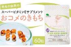 おコメのきもち  【 サプリメント エイジングサプリメント 米ぬか由来 スーパービタミンE ビタミンE 抗酸化 トコトリエノール 】