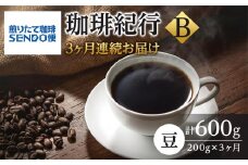 【3ヶ月連続お届け】煎りたて珈琲SENDO便 珈琲紀行Ｂ　【定期便・ コーヒー豆 飲み物 飲料 コーヒーブレイク  休憩 一息 モーニングコーヒー 月替わり 】