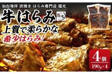 仙台発祥炭焼きはらみ専門店　福光の牛はらみ190g×4個　【お肉 牛肉 上質 希少柔らか お肉 にく 食品 仙台 人気 おすすめ  ギフト】