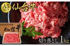 仙台牛切り落とし（A5ランク）1kg【肉 お肉 にく 食品 人気 おすすめ  ギフト】