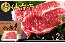 仙台牛サーロインステーキ（A5ランク）200ｇ×2枚【肉 お肉 にく 食品 人気 おすすめ  ギフト】
