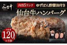 肉質最高5ランク　仙台牛100%ハンバーグ120ｇ×4個セット(無添加ゆずぽん酢醤油付き)【肉 お肉 にく 食品 人気  ギフト】