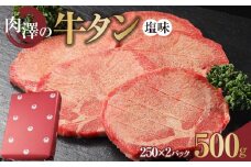 肉澤の牛タン塩味(真空パック)500g(250g×2パック)　【お肉 牛肉 お肉 にく 食品 仙台 人気 おすすめ  ギフト】