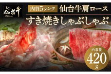 仙台牛肩ロースすき焼きしゃぶしゃぶ 420g　【お肉・牛肉・ロース】