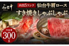 肉質最高5ランク 仙台牛 肩ロース すき焼き しゃぶしゃぶ 300g　【 お肉 牛肉 すき焼き用 しゃぶしゃぶ用 ブランド牛 贈答用 宮城県産 国産 日本産 国産牛 プレゼント 贈り物 】