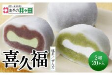 喜久福2種20ヶ入（抹茶/ずんだ）大福【ずんだ餅 仙台名物 和菓子 井ヶ田製茶 ずんだスイーツ 仙台土産 ずんだあん 抹茶 抹茶 抹茶 抹茶】