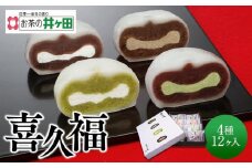 喜久福4種12ヶ入（抹茶/生クリーム/ずんだ/ほうじ茶）【ずんだ餅 仙台名物 和菓子 井ヶ田製茶 ずんだスイーツ 仙台土産 ずんだあん 抹茶 抹茶 抹茶 抹茶】