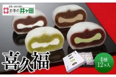喜久福4種12ヶ入（抹茶/生クリーム/ずんだ/ほうじ茶）【ずんだ餅 仙台名物 和菓子 井ヶ田製茶 ずんだスイーツ 仙台土産 ずんだあん 抹茶 】
