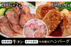 旨味凝縮牛たん400gと仙台のホテル直伝牛肉贅沢ハンバーグ150g×2個セット　【牛タン・お肉・ハンバーグ・厚切り牛たん】