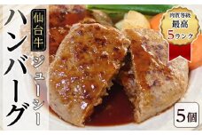 肉質等級最高5ランク「仙台牛」のジューシーハンバーグ5個　【お肉・ハンバーグ・簡単調理・焼くだけ】