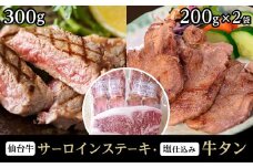 極上仙台牛（肉質最高ランク5等級）サーロインステーキ肉300g×1カット＆仙台名物柔らか牛たん5mm 200g×2個　【牛タン・牛肉・サーロイン・仙台・焼肉】