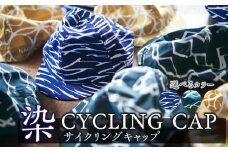 染CYCLINGCAP　WIND/紺【 ファッション小物 特岡知多木綿 柔らかい 経年変化 染めアイテム 染物 帽子 スポーツ おでかけ  】