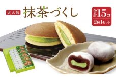 抹茶づくし（抹茶大福 10個と抹茶どら 5個のセット）【抹茶 抹茶スイーツ 抹茶セット 抹茶ギフト 抹茶アイス 抹茶チョコ 抹茶ケーキ 抹茶和菓子】