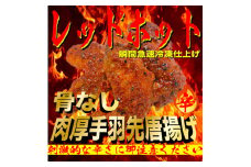 レッドホット特製手羽先唐揚げ【たけてば】瞬間急速冷凍仕上げ(5本入×4セット）【 惣菜 冷凍 冷凍から揚げ つまみ お酒のあて おかず お弁当 レンジ調理 温めるだけ 簡単調理 時短 ギフト お歳暮 贈答品 】