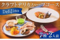 DeliJino クラフトデリカハーフコース 7種（2人前）【食品 加工食品 人気 おすすめ】